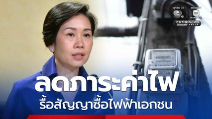 โฆษกรัฐบาลแจงเดินหน้ารื้อสัญญาซื้อไฟเอกชน ลดภาระค่าไฟของ ปชช.