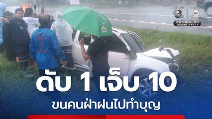 อุบัติเหตุสลด ดับ 1 เจ็บ 10 ขนคนฝ่าฝนไปทำบุญ