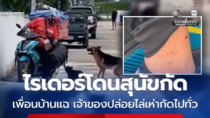 ไรเดอร์เข้าไปส่งพัสดุ โดนสุนัขกัด เพื่อนบ้านเคยเตือนเจ้าของสุนัขหลายครั้งแต่ไม่เป็นผล