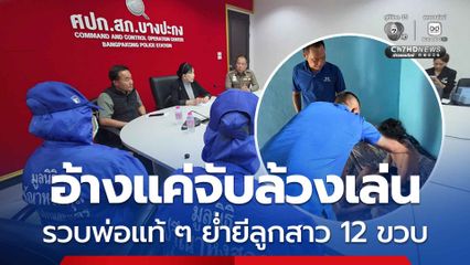 รวบพ่อแท้ ๆ ย่ำยีลูกสาว 12 ขวบ อ้างแค่จับล้วงอวัยวะเพศเล่น