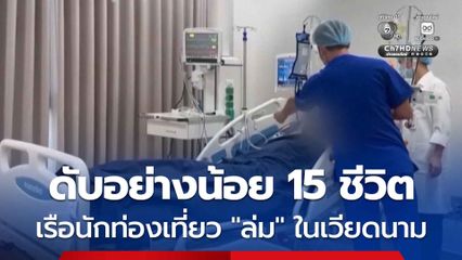 เรือนักท่องเที่ยว “ล่ม” ในทะเลทางตอนใต้ของเวียดนาม ดับอย่างน้อย 15 ชีวิต