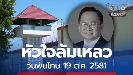 ศุภชัย ศรีศุภอักษร หัวใจล้มเหลวเสียชีวิต ขณะต้องโทษจำคุก 23 ปี