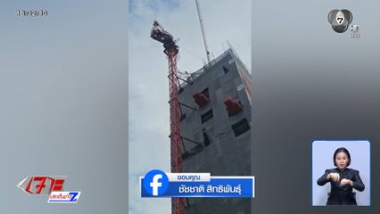 รื้อแขนเครนที่หักออกแล้ว หลังพายุฝนกระหน่ำ