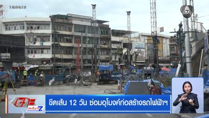 ขีดเส้น 12 วัน ซ่อมอุโมงค์ก่อสร้างรถไฟฟ้าฯ