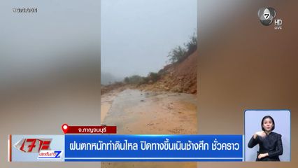 ฝนตกหนักทำดินไหล ปิดทางขึ้นเนินช้างศึกชั่วคราว
