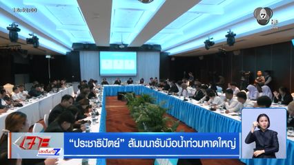 ประชาธิปัตย์ สัมมนารับมือน้ำท่วมหาดใหญ่