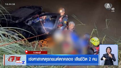 เร่งหาสาเหตุรถยนต์ ตกคลอง เสียชีวิต 2 คน
