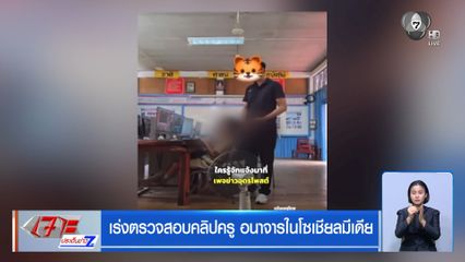 เร่งตรวจสอบคลิปครู อนาจารในโซเชียลมีเดีย