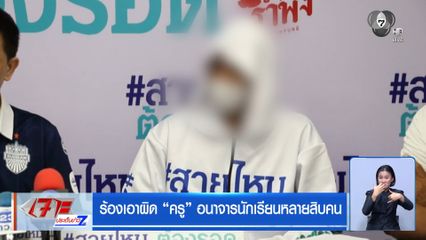 ร้องเอาผิด ครู อนาจาร นร.หลายสิบคน