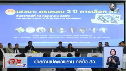 ฝ่ายค้านเปิดตัวพยาน คดีฮั้ว สว.