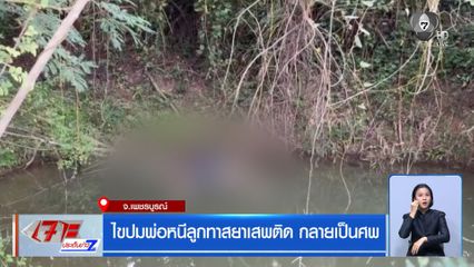ไขปมพ่อหนีลูกทาสยาเสพติด กลายเป็นศพ