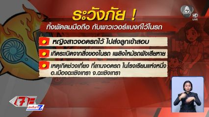 คาดพัดลมมือถือ พาวเวอร์แบงก์ระเบิดในรถ