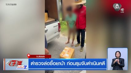 ตร.ล่อซื้อยาบ้า ก่อนรุมจับดำเนินคดี