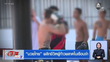 รายงานพิเศษ : มวยไทย พลิกชีวิตผู้ก้าวพลาดในเรือนจำ