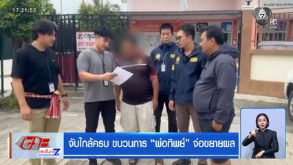 จับใกล้ครบ ขบวนการ พ่อทิพย์ จ่อขยายผล