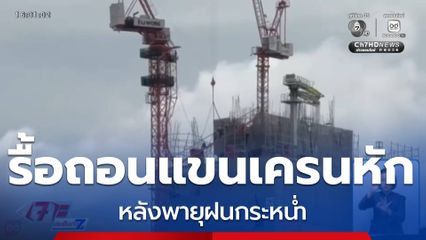 รื้อแขนเครนที่หักออกแล้ว หลังพายุฝนกระหน่ำ