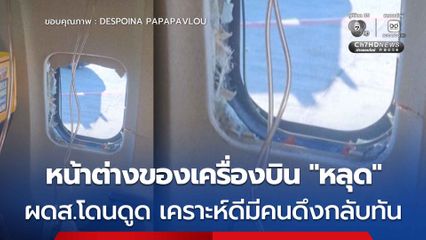 ระทึก ! หน้าต่างของเครื่องบินสายการบินไรอันแอร์ “หลุด” ชายคนหนึ่งหวิดถูกดูดออกจากเครื่อง ดีที่มีคนช่วยดึงกลับมาได้