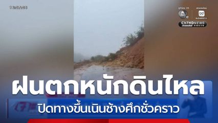 ฝนตกหนักทำดินไหล ปิดทางขึ้นเนินช้างศึกชั่วคราว