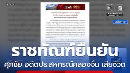 ศุภชัย อดีตประธานสหกรณ์คลองจั่น เสียชีวิต
