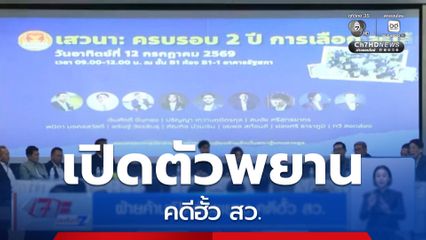 ฝ่ายค้านเปิดตัวพยาน คดีฮั้ว สว.
