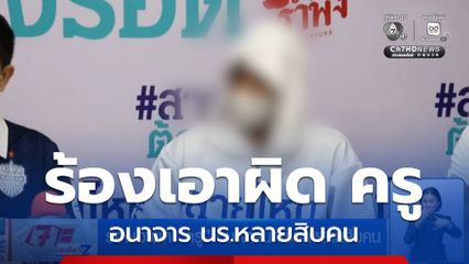 ร้องเอาผิด ครู อนาจาร นร.หลายสิบคน