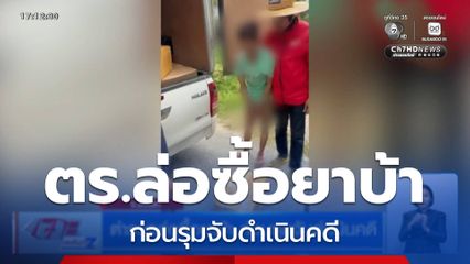 ตร.ล่อซื้อยาบ้า ก่อนรุมจับดำเนินคดี