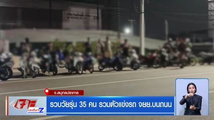 รวบวัยรุ่น 35 คน รวมตัวแข่งรถจักรยานยนต์บนถนน