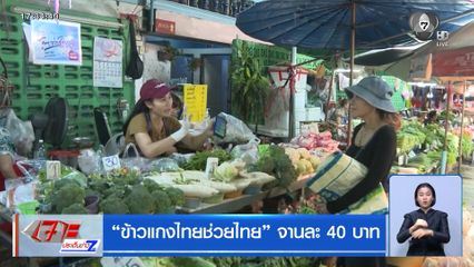 ข้าวแกงไทยช่วยไทย จานละ 40 บาท