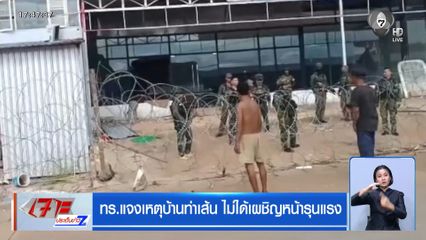 ทร.แจงเหตุบ้านท่าเส้น ไม่ได้เผชิญหน้ารุนแรง