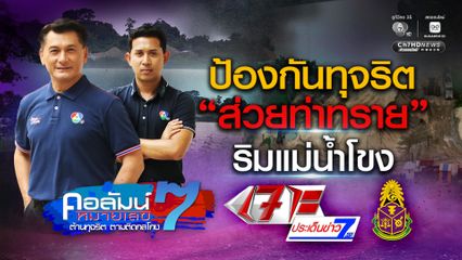คอลัมน์หมายเลข 7 : ป้องกันทุจริต ส่วยท่าทราย ริมแม่น้ำโขง