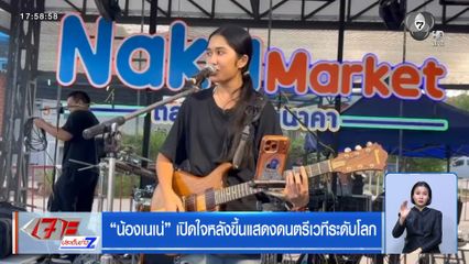 น้องเนเน่ เปิดใจหลังขึ้นแสดงดนตรีเวทีระดับโลก