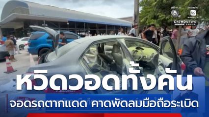 คาดพัดลมมือถือ พาวเวอร์แบงก์ระเบิดในรถ