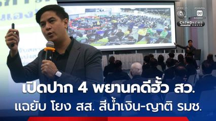 เปิดปาก 4 พยานคดีฮั้ว สว. แฉยับ โยง สส. สีน้ำเงิน-ญาติ รมช.