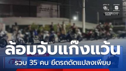 รวบวัยรุ่น 35 คน รวมตัวแข่งรถจักรยานยนต์บนถนน