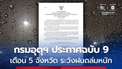 กรมอุตุฯ ประกาศฉบับ 9 ฝนตกหนักถึงหนักมากกระทบจนถึงวันที่ 15 กรกฎาคม 2569