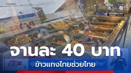 ข้าวแกงไทยช่วยไทย จานละ 40 บาท