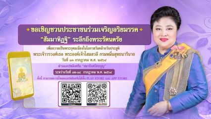 สำนักพระราชวัง ขอเชิญชวนประชาชน ร่วมลงนามถวายพระพร พระเจ้าวรวงศ์เธอ พระองค์เจ้าโสมสวลี กรมหมื่นสุทธนารีนาถ เนื่องในโอกาสวันคล้ายวันประสูติ วันที่ 13 กรกฎาคม 2569 ผ่านระบบออนไลน์