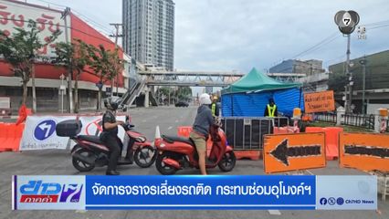 จัดการจราจรเลี่ยงรถติด กระทบซ่อมอุโมงค์ฯ