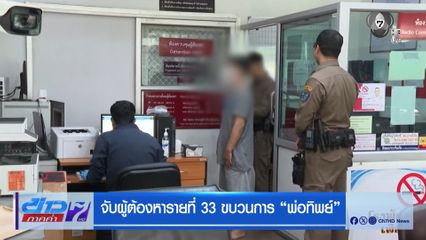 จับผู้ต้องหารายที่ 33 ขบวนการ พ่อทิพย์