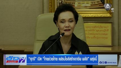 ศุภจี เปิด ไทยช่วยไทย แฟรนไชส์สร้างอาชีพ พลัส พรุ่งนี้
