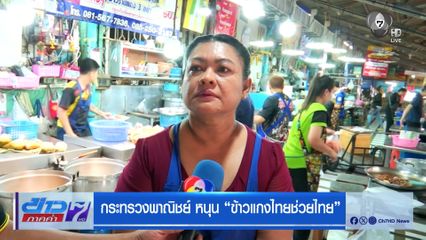 กระทรวงพาณิชย์ หนุน ข้าวแกงไทยช่วยไทย