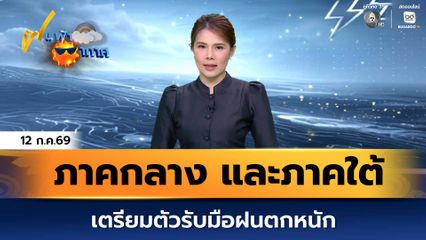 ฝนฟ้าอากาศ 12 ก.ค.69 | ภาคกลาง และภาคใต้ เตรียมตัวรับมือฝนตกหนัก