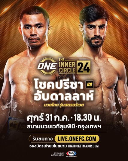 ONE ลุมพินี : โชคปรีชา พีเค.แสนชัย รีแมตช์เดือด อับดาลลาห์ ออนดาช