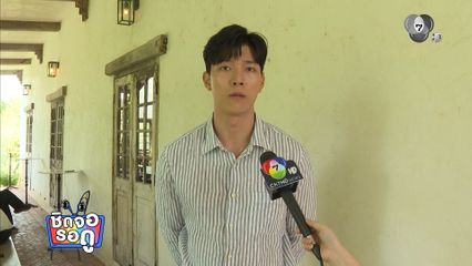 ก็อต อิทธิพัทธ์ ลุยถ่ายละคร ตะวันซ่อนฟ้า | ชิดจอรอดู | 12 ก.ค.69