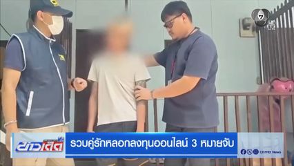 รวบคู่รักหลอกลงทุนออนไลน์ 3 หมายจับ