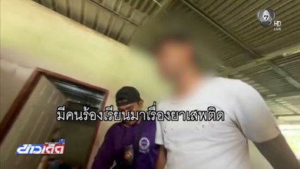 รวบหนุ่มซุกยาบ้า พร้อมหญิงตั้งครรภ์ปัสสาวะสีม่วง