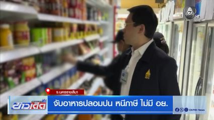 จับอาหารปลอมปน หนีภาษี ไม่มี อย.