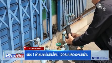 ผงะ ! ย้ายมาเช่าบ้านใหม่ เจอระเบิดวางหน้าบ้าน