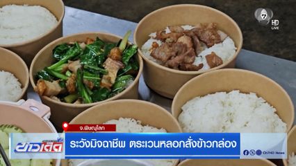 ระวังมิจฉาชีพ ตระเวนหลอกสั่งข้าวกล่อง