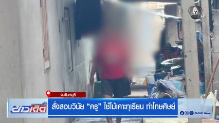 สั่งสอบวินัย ครู ใช้ไม้เคาะทุเรียน ทำโทษศิษย์